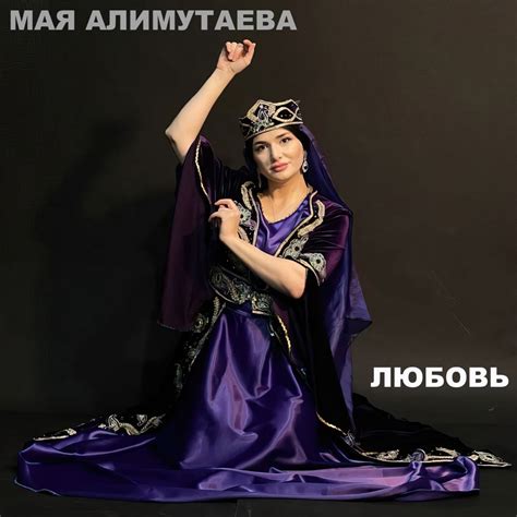 ‎Любовь - Album by Мая Алимутаева - Apple Music