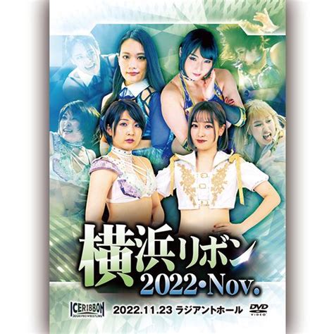 横浜リボン2022・nov 20221123 ラジアントホール Ice 1241プロレスリングjp 通販 Yahooショッピング