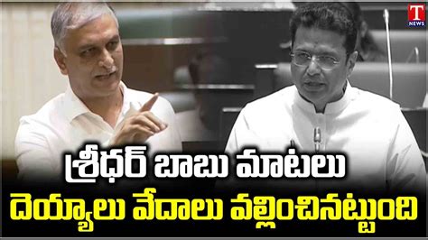 Heated Argument Between Mla Harish Rao Vs Sridhar Babu On Question Hour