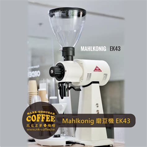 Mahlkonig Ek43平刀刀盤磨豆機 專業手沖咖啡 義式咖啡機專用 馬克老爹專賣好咖啡