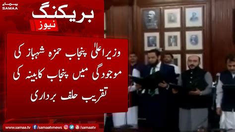 Oath Taking Ceremony Of Punjab Cabinet In Presence Of Cm Punjab Hamza