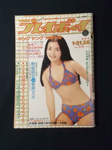 【傷や汚れあり】b 113★中古本★週刊 プレイボーイ 昭和50年 1975年1月28日号★表紙 村地弘美★森崎由紀麻生美紀野坂昭如菅原