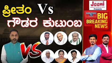 Preetham Gowda Vs Hassan Politics Swaroop Karnataka