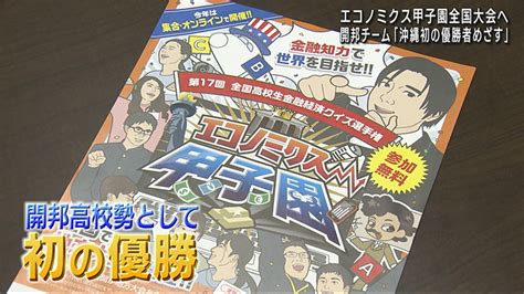 エコノミクス甲子園 開邦高校チーム全国へ Qab News Headline