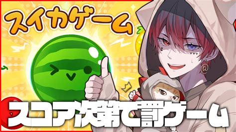 【スイカゲーム】スコア3000クリアできなければ顔出し罰ゲーム☞すとぷりクエスト振り返り雑談【amptakあっとくん】 Youtube