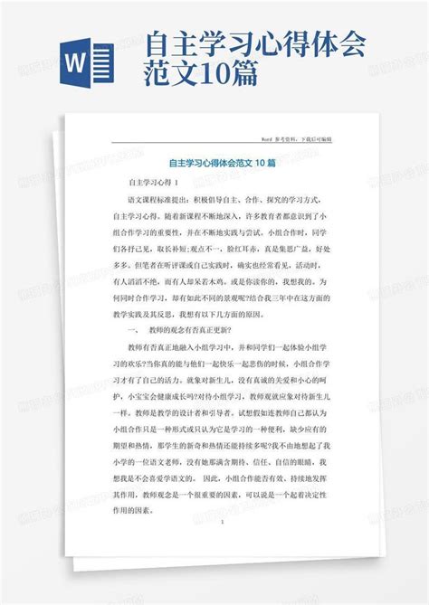 自主学习心得体会范文10篇 Word模板下载编号ljjmybea熊猫办公