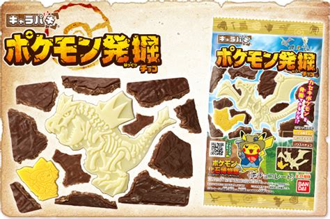 「キャラパキ ポケモン発掘チョコ」が登場！｜ポケットモンスターオフィシャルサイト