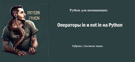 Операторы In и Not In на Python на Python