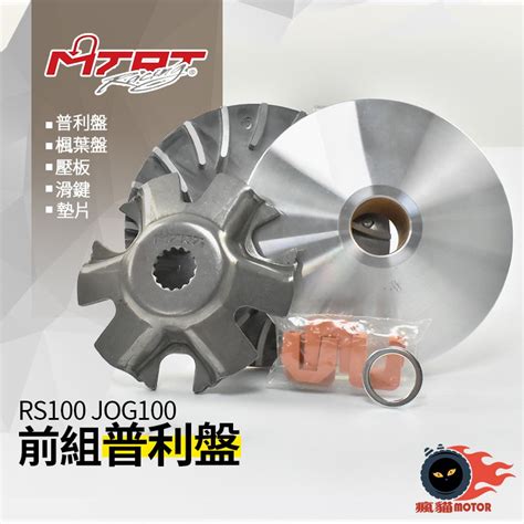 Mtrt 台北車業 普利盤 前組 附發票 適用於 Rs Zero Rsz Jog Cuxi New Cuxi 蝦皮購物