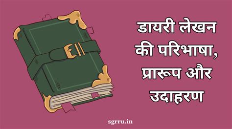 Diary Writing In Hindi डायरी लेखन की परिभाषा प्रारूप और उदाहरण Sgrru