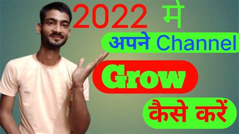 How To Grow Youtube Channel 2022 Apne Channel Ko Grow Kaise Kren