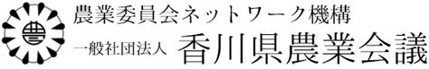 市町農業委員会 ｜ 香川県農業会議