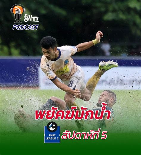 Himsanam ฮิมสนาม ไทยลีก 2 🟦🎯 โซนเหนือ สัปดาห์ที่ 5 2 ทีมไม่เเพ้ 2