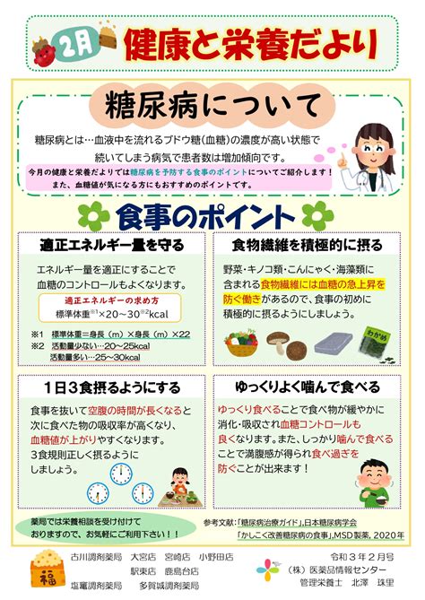 健康と栄養だより糖尿病について2021年2月号 株式会社医薬品情報センター