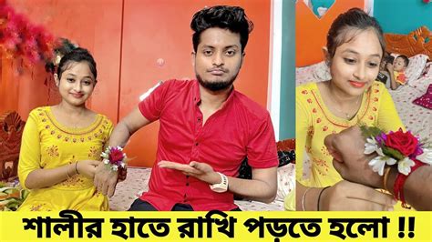 শালী আর বউ জোর করে রাখি পরিয়ে দিল😭 Happy Raksha Bandhan Hdrahul Basanti Youtube