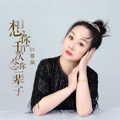 ‎《想你千百次念你一辈子 Single》 红蔷薇的专辑 Apple Music