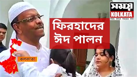 Firhad Hakim News ফিরহাদের ঈদ পালন Youtube