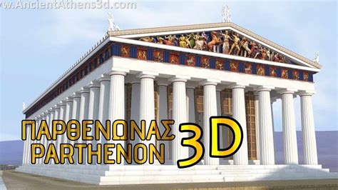 The Parthenon - 3D Reconstruction (VIDEO)