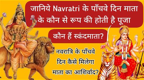 Navratri Ke Paanchve Din Mata Ke Kis Roop Ki Pooja Hoti Hai Skandmata