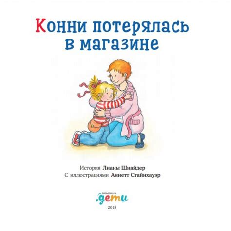 Конни потерялась в магазине купить в магазине Мир книг