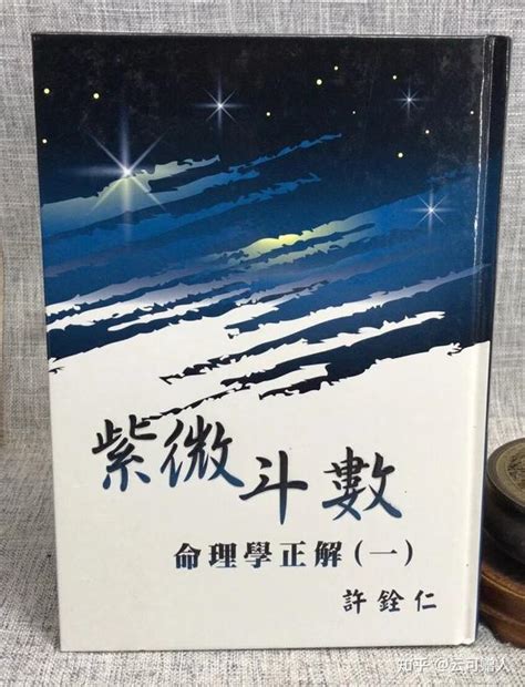 北派紫微斗数那些年（十八）——许铨仁老师的「正解」 知乎