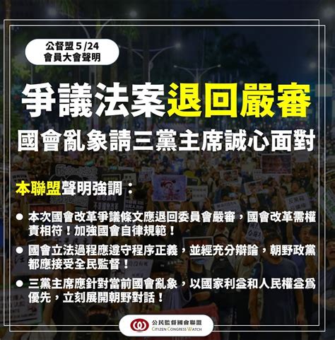 公民監督國會聯盟 最新消息 【公督盟聲明】爭議法案退回嚴審 國會亂象請三黨主席誠心面對！