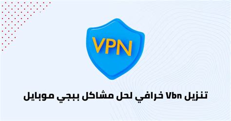 تنزيل Vbn خرافي لحل مشاكل ببجي موبايل | صناع