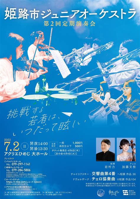 姫路市ジュニアオーケストラ 第2回定期演奏会 みつけて播磨情報サイト【姫路みたい】 みつけて播磨情報サイト【姫路みたい】