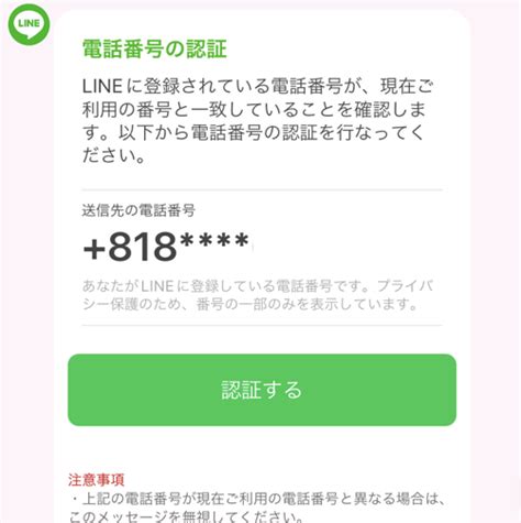 Lineに「電話番号の認証」通知メッセージが届く理由と対処法を解説 Lステップ公式ブログ