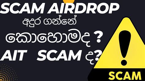 How Identify Scam Token Sinhala How To Identyfy Scam Airdrop Sinhala