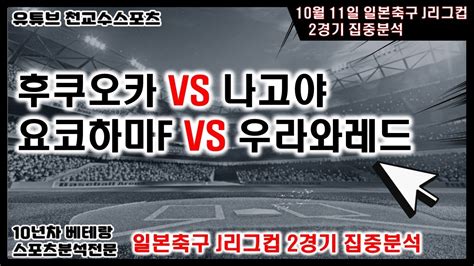 ⚽천교수스포츠⚽10월11일 J리그컵일본축구분석 J리그 축구분석 일본축구분석 토토분석 스포츠분석 프로토분석 토토