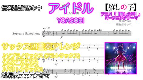 【サックス四重奏】アイドルｰyoasobi【無料楽譜配布中！】 Youtube