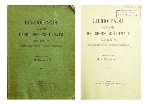 Лисовский, Н.М. Библиография русской периодической печати 1703-1900 гг ...