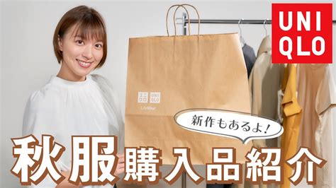 【uniqlo秋服】全部着用しながらレビュー！寒くなってきたのでユニクロの秋服購入品を紹介します 芸能人youtubeまとめ