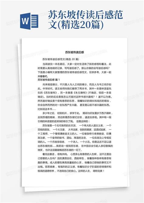 苏东坡传读后感范文精选20篇 Word模板下载编号qrewdnzk熊猫办公