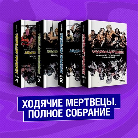 Книга "Комплект комиксов "Ходячие мертвецы. Полное собрание. Том 1-2 ...