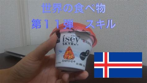 🌍世界の食べ物 第11弾 🇮🇸スキル Youtube