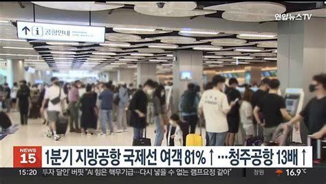 1분기 지방공항 국제선 여객 81↑청주공항 13배↑ 동영상 Dailymotion