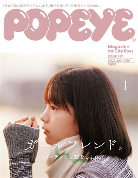 『popeyeポパイ 2022年 1月号 ガールフレンド。 』 — ポパイ編集部 著 — マガジンハウスの本