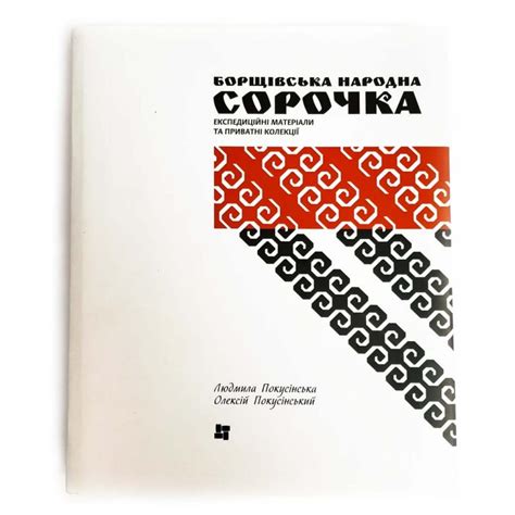 Найкраща книга про феномен борщівської сорочки