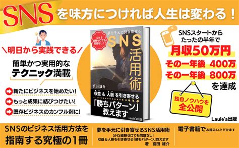 あゆ＠起業魂キンドル出版サポート On Twitter 「snsを味方につければ人生は変わる！」と断言する著者は45歳のスタートで10年に