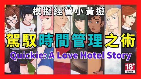 小黃遊 Quickie A Love Hotel Story 快捷 情趣酒店的故事 模擬經營 H Game Steam H