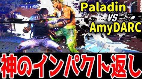 スト6 世界最強リュウのインパクトの返し方 Paladin リュウ vs AmyDARC ルーク ランクマッチ YouTube