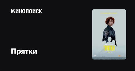 Прятки (2019, сериал, 1 сезон) — Кинопоиск