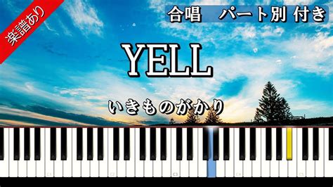 【yell】合唱練習用 いきものがかり（楽譜あり） Youtube