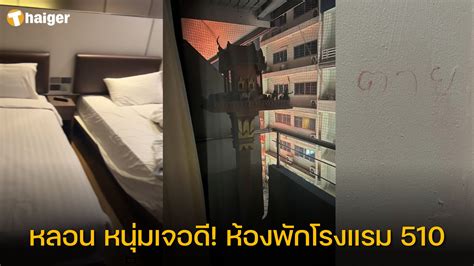 หลอน ห้องพักโรงแรม 510 มีศาลพระภูมิตรงระเบียง ทำหนุ่มเจอดีกลางดึก