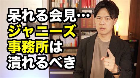 ジャニーズ事務所の記者会見は呆れる内容もう潰れてしまえ Youtube