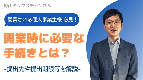 開業される個人事業主様、必見！開業時に必要な手続きとは？ Youtube