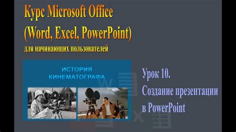 Microsoft office. Урок 10. Создание презентации в PowerPoint. - YouTube