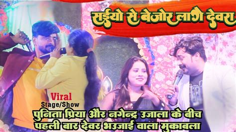 सईयो से बेसी बेजोड़ लगे देवरा Punita Priya और Nagendra Ujala New Stage Show सतई गोपालगंज